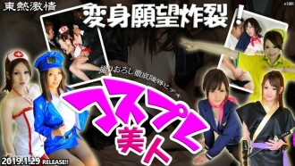 TOKYO HOT Passion Transformation Desire Sumasabog! Espesyal na tampok ng cosplay beauty part1