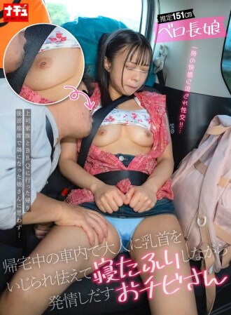 Une petite fille, mesurant environ 151 cm, avec une longue langue, se fait tripoter les tétons par un adulte dans la voiture sur le chemin du retour à la maison, fait semblant de dormir par peur, mais commence à être excitée.