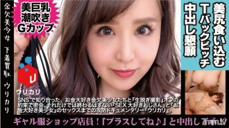 1○9の白ギャルショップ店員の裏バイト！エロ乳エロ尻を包んでた使用済み下着を手売り販売！！見た目エロすぎ美G乳娘がパンツ脱いだらパイパン！！しかも、押しと快楽に弱いマインドもスケベな美ギャルに合意中出し完了！？＜美少女専門下着買取アプリ：ウリカリ07：もな＞