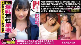 H 杯 de 討厭的辦公室小姐！ !!遮不住乳頭的變態內衣今天走來走去！ !! “這是一個反彈♪”從中午到性愛對我的老闆撒謊！ !!潑水H Cupped強大美巨乳抖帶美OL實況調查Ww/AV演員電話簿/No.013