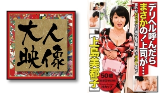 如果叫外賣生，沒辦法！我的老闆是... [上島光子]