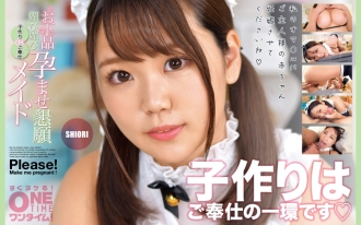 低俗的奉承、奉承、受孕請求、可以生孩子的女僕、SHIORI