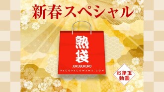 PacoPacoMama～宿袋～