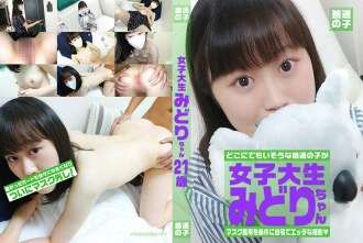 Midori-chan，21岁，普通女大学生，以戴口罩为条件同意拍摄