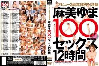 데뷔 3주년 특별기념반 아사미 유마 100 섹스 12시간