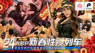 24人多p新春性愛列車
