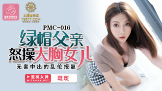 绿帽父亲怒操大胸女儿 无套中出的乱伦报复