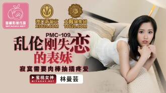 亂倫剛失戀的表妹 寂寞需要肉棒抽插疼愛