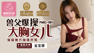 獣父は巨乳娘を強引に犯す
