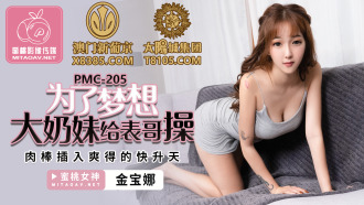 為了夢想大奶妹給表哥操 肉棒插入爽得快升天