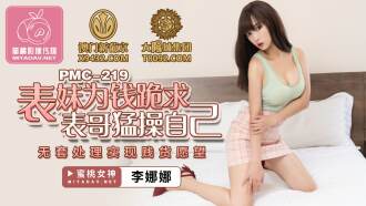 表妹為錢跪求表哥猛操自已 無套處理實現賤貨願望
