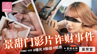 景甜門影片詐財事件