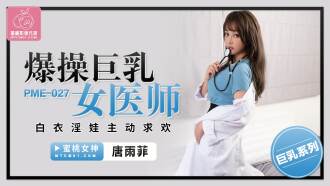 爆操巨乳女醫師 白衣淫娃主動求歡