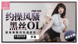 約操風騷黑絲ol 黑襪美腿的饑渴欲望
