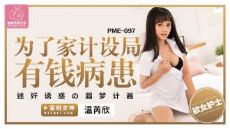 Kế hoạch mộng mơ để bệnh nhân giàu có cưỡng hiếp, dụ dỗ để kế hoạch hóa gia đình