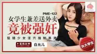 女學生兼差送外賣竟被強姦 猛插少女淫穴強制高潮
