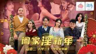 闔家淫新年 篇章二 / 大年三十 性愛交響曲