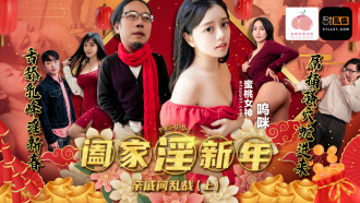 闔家淫新年-親戚間亂戰 (上)