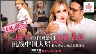 เลขานุการสาวผมบลอนด์ติดต่อกับเจ้านายในบริษัทจีนและท้าทายเจี๊ยวใหญ่ของจีน