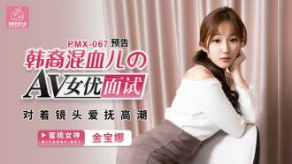 韩裔混血儿的av女优面试 对着镜头爱抚高潮