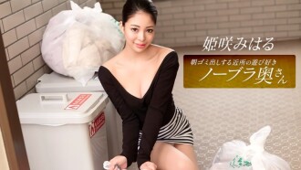 Miharu Himesaki, ibu rumah tangga periang tanpa bra dari lingkungan sekitar yang membuang sampah di pagi hari.
