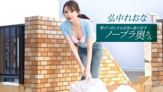 Reona Hironaka, the playful braless wife from the neighborhood who takes out the trash in the morning