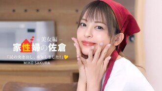 가정부의 사쿠라 ~간친하게 성활 서포트해 주는 미녀편~