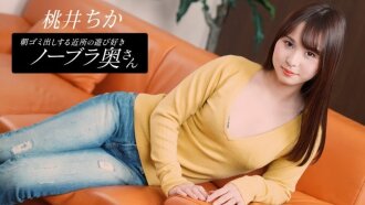 Chika Momoi，邻居家的顽皮妻子，早上倒垃圾