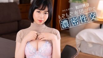和田桃音在她的被褥裡不安地扭動著身子