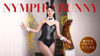 在漫長的秋夜裡，一個性感兔女郎會用一連串俚語為你服務！