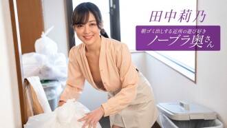 Rino Tanaka, the playful braless wife from the neighborhood who takes out the trash in the morning