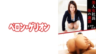 Beautiful woman president body apology Sayaka president