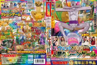Proyekto para sa Ika-18 Anibersaryo ng ROCKET: Magtampisaw sa Putik! Wet & Messy (WAM) Human Crane Game ~Maging isang higanteng braso na may crane game gamit ang body paint at manalo ng mga premyo!~