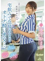 Rekan kerjaku yang imut ternyata pacar manajer. Kami semakin dekat saat minum-minum di rumah dan akhirnya bertemu secara diam-diam saat mabuk... Himari Kinoshita