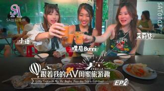 Traveling with my AV best friend - Huadong Chapter ep02