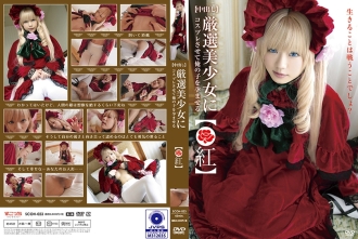 [Creampie] Hãy cosplay một cô gái xinh đẹp được lựa chọn cẩn thận và tẩm bổ cho con tôi! [Màu đỏ]