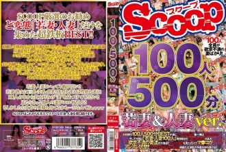 100 คน 500 นาที ภรรยาสาว & ผู้หญิงที่แต่งงานแล้ว ver.