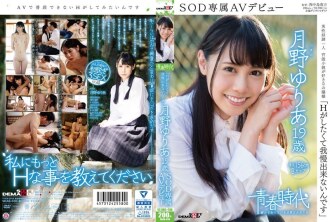 《我受不了了，因为我想做H》Yuria Tsukino 19岁SOD独家AV出道