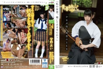 “你為什麼不看看我的錯覺？” Ai Minano 一個女孩擁有的理想 SEX