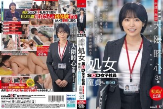 พนักงานหญิงแผนกกิจการทั่วไป (SOD) ที่น่าเชื่อถือและบริสุทธิ์ มีทักษะการสื่อสารยอดเยี่ยม คอยให้กำลังใจผู้คนด้วยคำพูดเชิงบวกโดยคำนึงถึงความรู้สึกของผู้อื่น เธอเป็นสาวบริสุทธิ์และนี่เป็นผลงานภาพยนตร์ผู้ใหญ่เรื่องแรกของเธอ แผนกกิจการทั่วไป ปี 1 ชื่อ มุตสึมิ โอคุมา อายุ 31 ปี