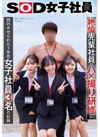 絶倫先輩社員のハ×撮り研修に同行させられた1年目女子社員3名の記録
