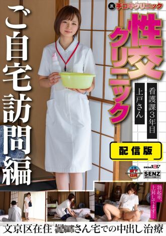 Version de distribution (Retour) Clinique de travail manuel Clinique de rapports sexuels Version de visite à domicile Département de soins infirmiers de 3ème année Mme Ueto vit dans le quartier de Bunkyo Traitement Creampie chez M. 〇〇