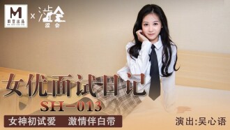女優面試日記 / 女神初試愛 激情伴白帶