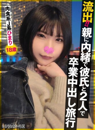 洩漏！ ！瞞著父母和男友的畢業中出旅行。肉食系JK陽みなら 18歲