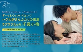 我想永遠靠近你♪兩個喜歡擁抱的人有親密的親密性愛千歲小梅