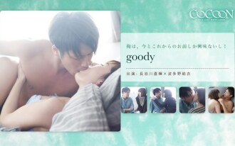goody-长谷川直树-