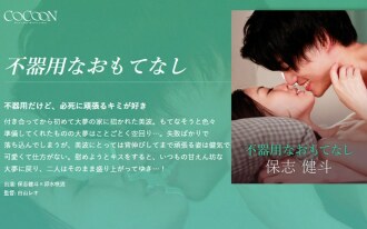 การต้อนรับที่งุ่มง่าม-Kento Hoshi-