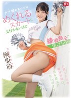 Gadis dari klub pemandu sorak itu sangat berdedikasi pada latihan sampai-sampai dia tidak menyadari roknya tersingkap, dan aku sudah... Sakakibara Moe