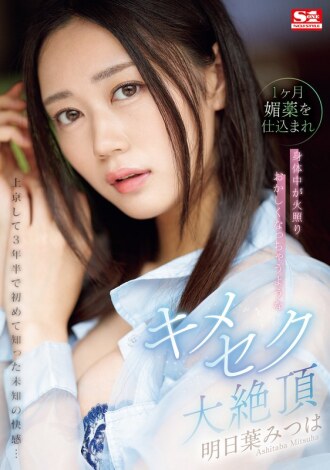 It's been 3 and a half years since I moved to Tokyo, and I've experienced an unknown pleasure for the first time...Mitsuha Asuha is fed an aphrodisiac for a month, and her body becomes hot and crazy.