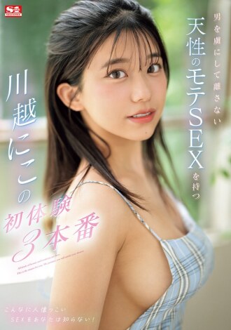 คาวาโกเอะซึ่งมีเซ็กส์ยอดนิยมโดยธรรมชาติซึ่งดึงดูดใจผู้ชายและไม่ปล่อยมือ มี 3 ประสบการณ์แรก